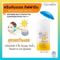 ราคา ครีมกันแดด กิฟฟารีน เนื้อน้ำนม Multi Protective Sunscreen SPF50+ PA+++ แดดแค่ไหนก็เอาอยู่ (27955501250)