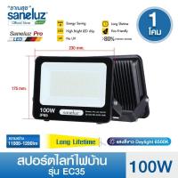 ราคา Saneluz 1 โคม สปอร์ตไลท์ไฟบ้าน LED 100W AC220V แสงสีขาว Daylight ฟลัดไลท์ Spotlight Floodlight led (7402997788)