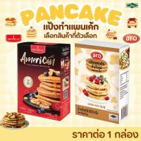 ราคา แป้งทำแพนเค้ก 800 กรัม ARO IMPERIAL แพนเค้ก สำเร็จรูป แป้งแพนเค้ก pancake แป้ง อิมพีเรียล แป้งแพนเค้กสำเร็จรูป เอโร่ MK (28271832438)