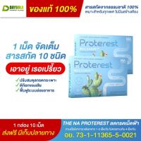 ราคา [2 กล่อง] The Na Proterest Mucosave เม็ดโปรเทอเรส ลดกรด ลดแก๊ส บรรเทาอาการแสบร้อน จากกรดไหลย้อน (28418376217)