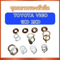 ราคา ชุดแหวนรองหัวฉีด 1 ชุด สำหรับ TOYOTA VIGO 1KD 2KD โตโยต้า วีโก้ 1เคดี 2 เคดี สปริงแหวนรอง แหวนหัวฉีด แหวนรอง แหวนทองแดง (50403073969)