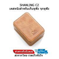 ราคา SHANLING C2 เคสหนังสำหรับเก็บหูฟัง จุกหูฟัง (1895362091)