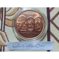 ราคา เหรียญทองแดงที่ระลึก 200 ปีรัตนโกสินทร์ (18775980700)