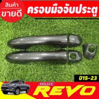 ราคา ครอบมือจับประตู ครอบมือเปิดประตู 2ประตู รุ่นไม่TOP ลายคาร์บอน TOYOTA REVO 2015-2024 (18277335168)