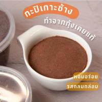 ราคา กะปิเกาะช้าง กะปิกุ้งเคยแท้100% กะปิแกง น้ำปลาหวาน ข้าวคลุกกะปิ ตราแม่กันต์พริกแกงปักษ์ใต้ (28156580411)