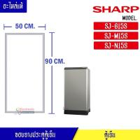 ราคา ขอบยางประตูตู้เย็น SHARP-(ชาร์ป)สำหรับรุ่น SJ-G15S/SJ-M15S/SJ-N15Sอะไหล่แท้ ใส่ง่าย ขนาด 50*90 เซนติเมตร (26366004831)