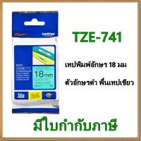 ราคา Brother TZE-741 เทปพิมพ์อักษร 18มม/ ตัวอักษรดำ พื้นเทปเขียว (1298640855)