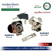 ราคา กุญแจ กุญแจกระจก กุญแจล็อคกระจก บานเดี่ยว บานคู่ modernform HPD SL-625-D/S SL-624-D/S (25425606500)