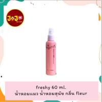 ราคา Freshy Perfume for Dogs and Cats 60 ml. น้ำหอมสุนัข น้ำหอมแมว กลิ่นfleur (19826878452)