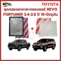 ราคา [สินค้าขายเป็นชุด] กรองแอร์+กรองอากาศ Toyota Fortuner ฟอร์จูนเนอร์ ปี 2016-ปัจจุบัน Revo รีโว่ ปี 2015-ปัจจุบัน (44063650226)