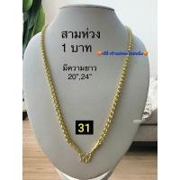 ราคา 5 สร้อยคอลายสามล็อก มีน้ำหนัก 1 บาท-10บาท ทองเหลืองเลเซอร์ (28924150661)