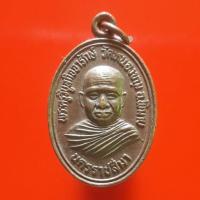 ราคา เหรียญพระครูวิบูลฯ วัดหนองขาม โคราช "แท้"พระเครื่องยอดนิยม เครื่องรางและสิ่งศักดิ์สิทธิ์ รับประกันความแท้ เก็บเงินปลายทา (8112732191)