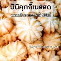 ราคา มินิคุกกี้เนยสด เนยสดแท้ เนยสดล้วน (44427727694)