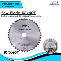 ราคา ใบเลื่อยวงเดือนตัดไม้ 10นิ้ว(255mm) 40ฟัน Saw Blade 10"x40T ยี่ห้อมาราธอน (23672842136)