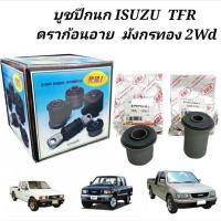 ราคา บูทปีกนก Isuzu TFR , KBZ บูชปีกนกTFR ยี่ห้อRBI (7412902060)