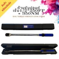 ราคา P-ด้ามขันปอนด์1/2 250FP=350N.M-ด้ามขันปอนด์ 1/2นิ้ว (4หุน) (27834540926)