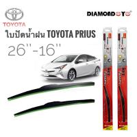 ราคา ใบปัดน้ำฝนและตัวชะล้าง ใบปัดน้ำฝน ซิลิโคน ตรงรุ่น Toyota Prius ไซส์ 26-16 ยี่ห้อ Diamond การันตีคุณภาพ ** (19288494964)