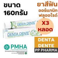 ราคา [3หลอด] Denta Dente Toothpaste ขนาด 160 กรัม ยาสีฟันเดนต้า เดนเต้ ออร์แกนิกฟลูออไรด์ (28810504480)