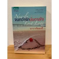 ราคา จนกว่ารักบันดาลใจ ผู้เขียน: นาวาร้อยกวี (24627514961)