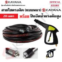 ราคา KAYANA ของแท้ สายยาง สายไฮดรอลิค สายฉีดน้ำ เครื่องฉีดน้ำแรงดันสูง ยาว 20 เมตร พร้อมปืนฉีดน้ำแรงดันสูง VOMOTO (26318066509)