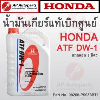 ราคา แท้เบิกศูนย์ 100% ! HONDA น้ำมันเกียร์ ATF DW-1 ขนาด 3 ลิตร ( 08268-P99Z3BT1 ) เกียร์ออโต้ Auto Transmission (19191107267)