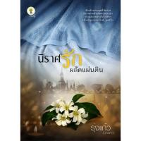 ราคา หนังสือ นิยาย พีเรียด โบราณ อยุธยา นิราศรักผลัดแผ่นดิน คนแต่ง รุ่งแก้ว สำนักพิมพ์กรีนมายด์ (13822913152)