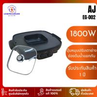 ราคา AJ EG-002 เตาปิ้งย่าง เอนกประสงค์พร้อมหม้อสุกี้ฝาแก้ว​ ขนาดใหญ่ เตาปิ้งย่างไฟฟ้า หมูกะทะ สุกี้ 1800W (27162063016)