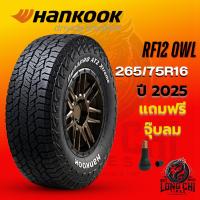 ราคา ยาง 265/75R16 HANKOOK รุ่น RF12 OWL ราคาต่อเส้น ปี 2025 (26680558658)