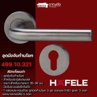 ราคา Hafele - 499.10.321 สีนิกเกิ้ลรมดำ ชุดมือจับก้านโยกประตูสแตนเลสสตีล MK EM รุ่นมาตรฐาน มือจับก้านโยก (19883102220)