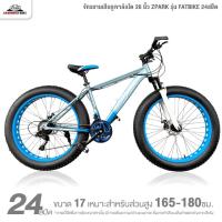 ราคา จักรยานเสือภูเขาล้อโต 26 นิ้ว ZPARK รุ่น FATBIKE 24สปีด (รับน้ำหนักได้สูงสุด 150กก.) (57353152141)