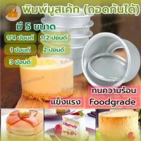 ราคา *พร้อมส่ง* พิมพ์มูสเค้ก พิมพ์เค้กทรงสูง (ถอดก้นได้) พิมพ์เค้กถอดก้นทรงสูง พิมพ์เค้กสไตล์เกาหลี (17493951928)