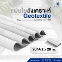 ราคา Geotextile (แผ่นใยสังเคราะห์) ขนาด 2 × 20 เมตร ราคาย่อมเยา สีขาว นน. 120 กรัม/ตร.ม. (29267249452)
