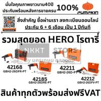 ราคา มีตัวเลือก สว่านโรตารี่ 3 ระบบตัวท๊อป GBH2-26D GBH2-26DRE GBH2-26DFR GBH2-26DFV pumpkin แท้ มีประกัน (28834540008)