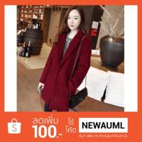 ราคา โค้ทผ้าวูลสีไวน์แดง ผ้าดีกันหนาวได้ดี พร้อมส่ง* (829145126)