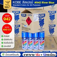 ราคา (ของแท้ราคายกลัง) สีสเปรย์ KOBE รหัสสี #942 ชื่อสี River Blue (สีฟ้าแม่น้ำ) ขนาด400CC 1ลังมี12กระป๋อง มีของพร้อมส่ง (40975881510)