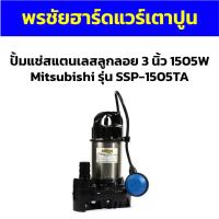 ราคา ปั้มแช่สแตนเลสลูกลอย 3 นิ้ว 1505W Mitsubishi รุ่น SSP-1505TA (24757989543)