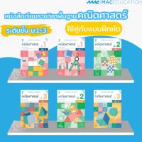 ราคา หนังสือเรียนพื้นฐานคณิตศาสตร์ + แบบฝึกหัดพื้นฐานคณิตศาสตร์ ม.1-3 BY MAC EDUCATION (สำนักพิมพ์แม็ค) (9702834069)
