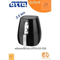 ราคา หม้อทอดไร้น้ำมัน OTTO รุ่น CO-725 ความจุ 3.5 ล. สีดำ (23561191592)