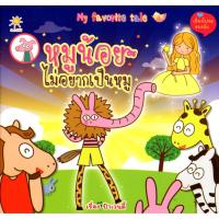 ราคา หนังสือ My favorite tale หมูน้อยไม่อยากเป็นหมู (11545530668)