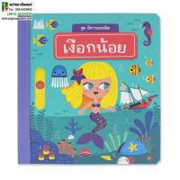 ราคา นิทานบอร์ดบุ๊คชุดนิทานเนรมิต เงือกน้อย (5565340713)