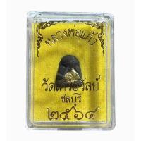 ราคา พระปิดตา หลวงพ่อแก้ว วัดเครือวัลย์ ชลบุรี ปี 2564 พิมพฺเล็ก (53051830718)