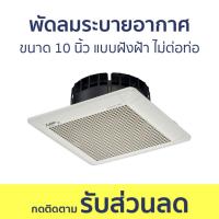 ราคา พัดลมระบายอากาศ Mitsubishi ขนาด 10 นิ้ว แบบฝังฝ้าเพดาน ไม่ต่อท่อ EX-25SC7T - พัดลมดูดอากาศ (29056468848)