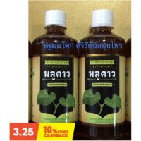 ราคา น้ำสกัดชีวภาพพลูคาว ปฐมอโศก (15666262521)