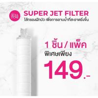 ราคา *ของแท้* ไส้กรองน้ำฝักบัวเกาหลี Seoul Stone รุ่น Super Jet แบบแพ็ค 1-2 ชิ้น (26160645923)