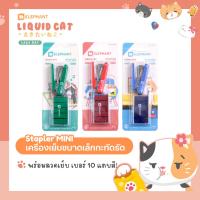 ราคา Elephant เครื่องเย็บกระดาษ No.MINI-10/Y2 ลิควิดแคท V.2 จำนวน 1 เครื่อง คละสี (42053994865)