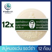 ราคา [ยกโหล 12 ก้อน] สบู่หมอแว่น สมุนไพรกลั่นรอว์ร่า 170 กรัม สบู่แว่น ตราคนใส่แว่นตา (24025743062)