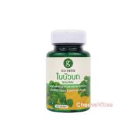 ราคา Goherb Gotu Kola โกเฮิร์บ ใบบัวบก 60 แคปซูล ผงใบบัวบก ใบบัวบกแคปซูล บัวบก ของแท้ (41651954064)