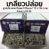 ราคา เกลียวปล่อย เหล็ก หัวกลม P, หัวแบน F 10 x 1 นิ้ว - 1,000 ตัว ชุบนิเกิ้ล เกลียวปล่อยไม้ เกลียวปล่อยเจาะไม้ (19486538853)