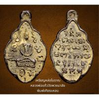 ราคา เหรียญหล่อโบราณ หลวงพ่อแก้ว วัดพวงมาลัย พิมพ์เศียรแหลม (คนพื้นที่เล่นหากันมาก) (22182411290)