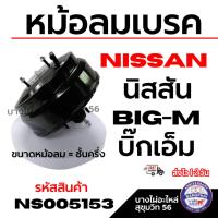 ราคา NISSAN หม้อลมเบรค นิสสัน BIG-M บิ๊กเอ็ม ขนาดหม้อลม = ชั้นครึ่ง รหัสสินค้า NS005153 (29288793433)